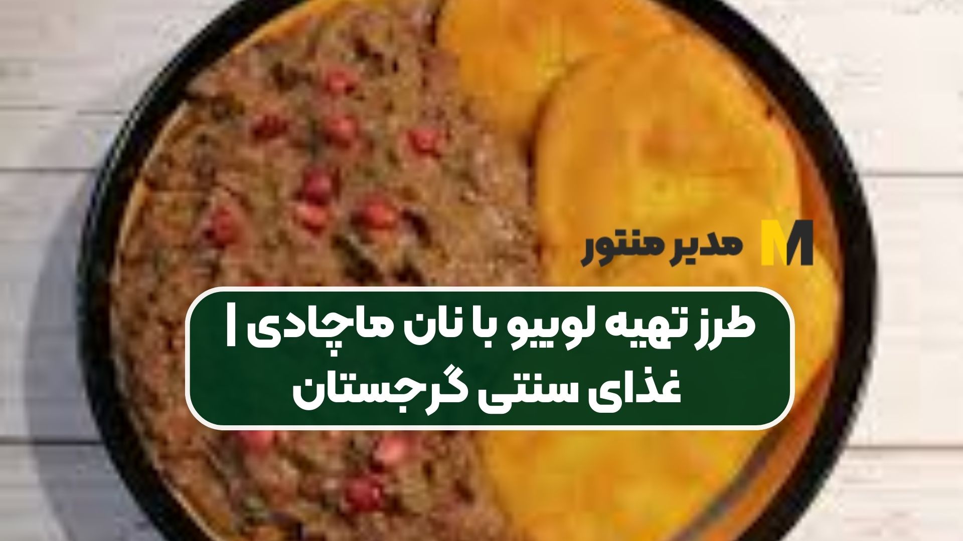 طرز تهیه لوبیو با نان ماچادی | غذای سنتی گرجستان