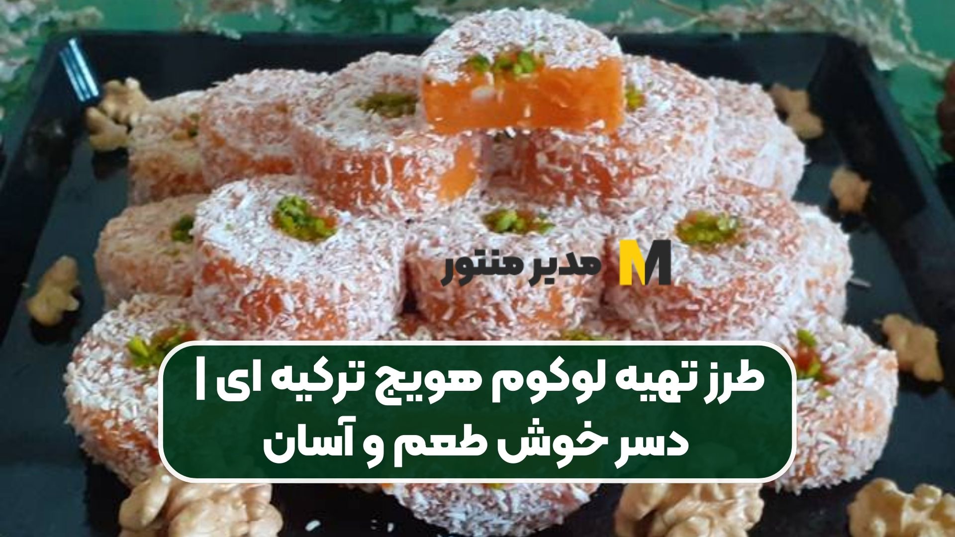 طرز تهیه لوکوم هویج ترکیه ای | دسر خوش طعم و آسان