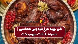 طرز تهیه مرغ ناردونی مجلسی | همراه با نکات مهم پخت