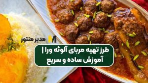 طرز تهیه مشته بادمجان شیرازی | آموزش گام به گام