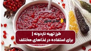 طرز تهیه ناردونه | برای استفاده در غذاهای مختلف