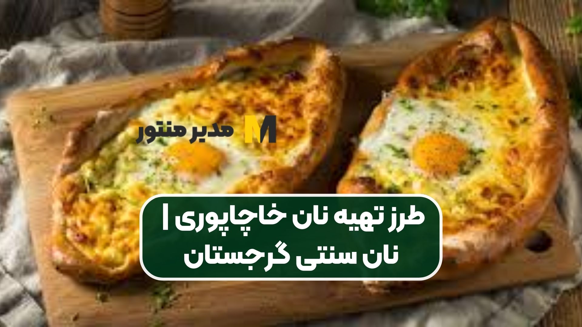 طرز تهیه نان خاچاپوری | نان سنتی گرجستان