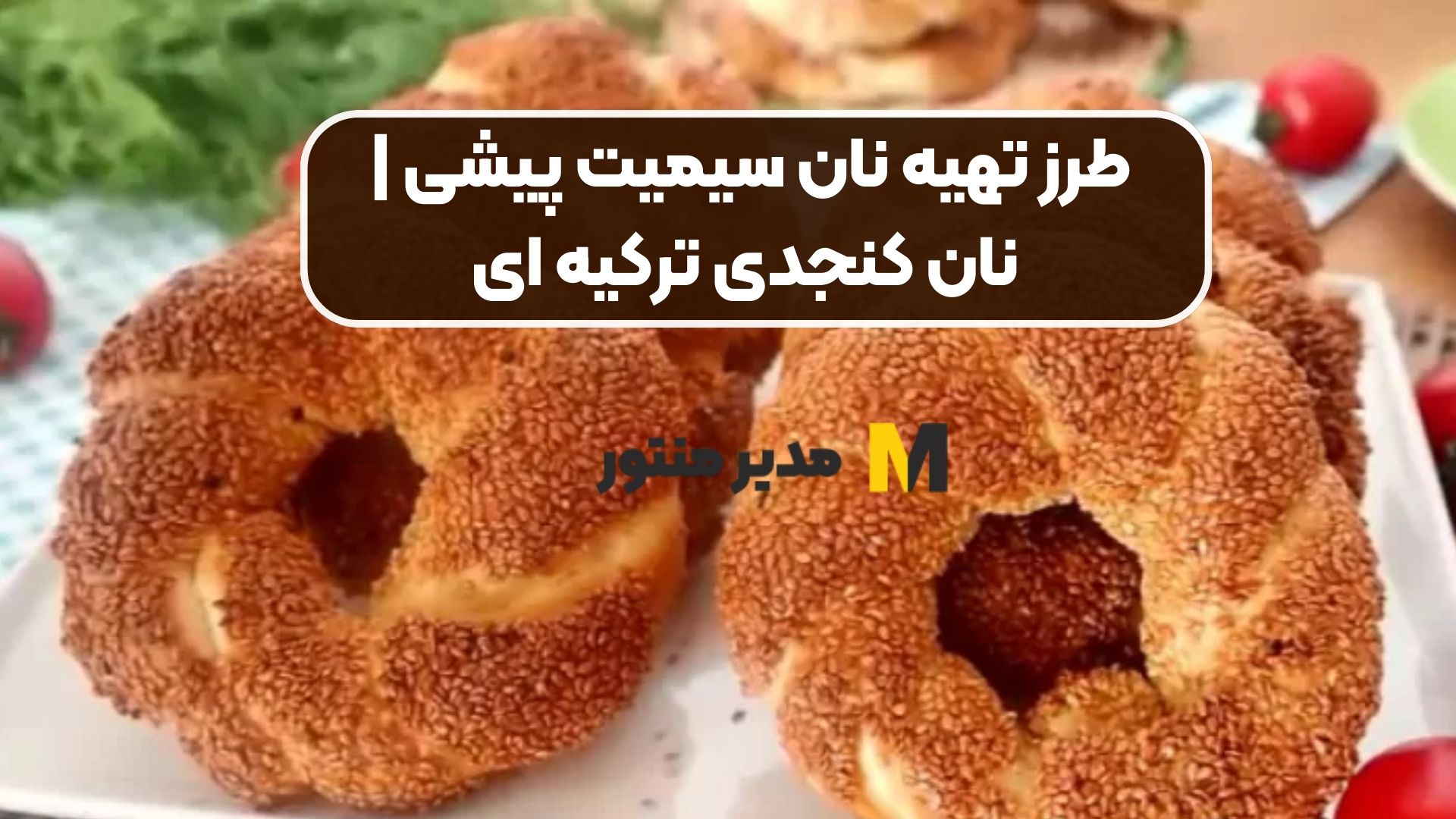 طرز تهیه نان سیمیت پیشی | نان کنجدی ترکیه ای