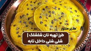 طرز تهیه نان شلشلک | شلی شلی داخل تابه