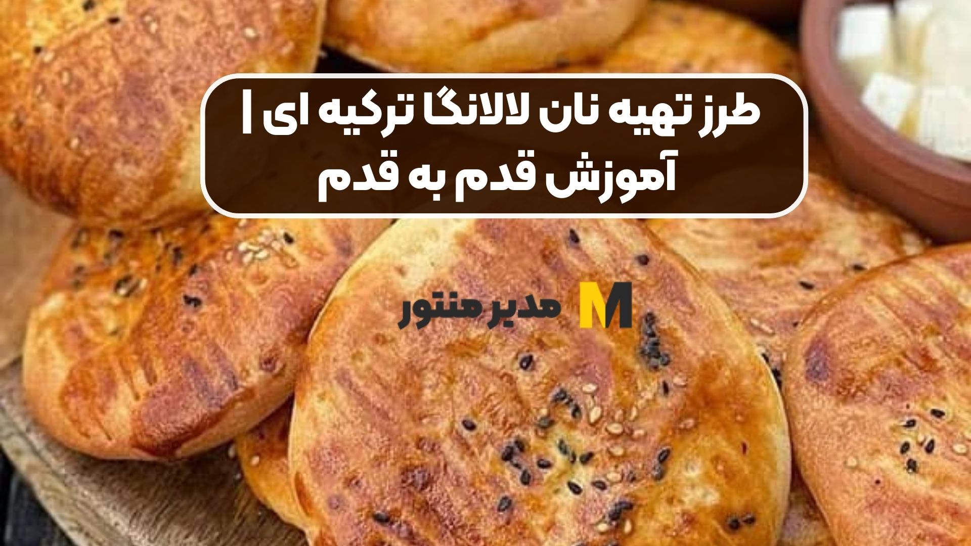 طرز تهیه نان لالانگا ترکیه ای | آموزش قدم به قدم
