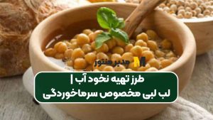 طرز تهیه نخود آب | لب لبی مخصوص سرماخوردگی