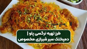 طرز تهیه نرگسی پلو | دمپختک سیر شیرازی مخصوص