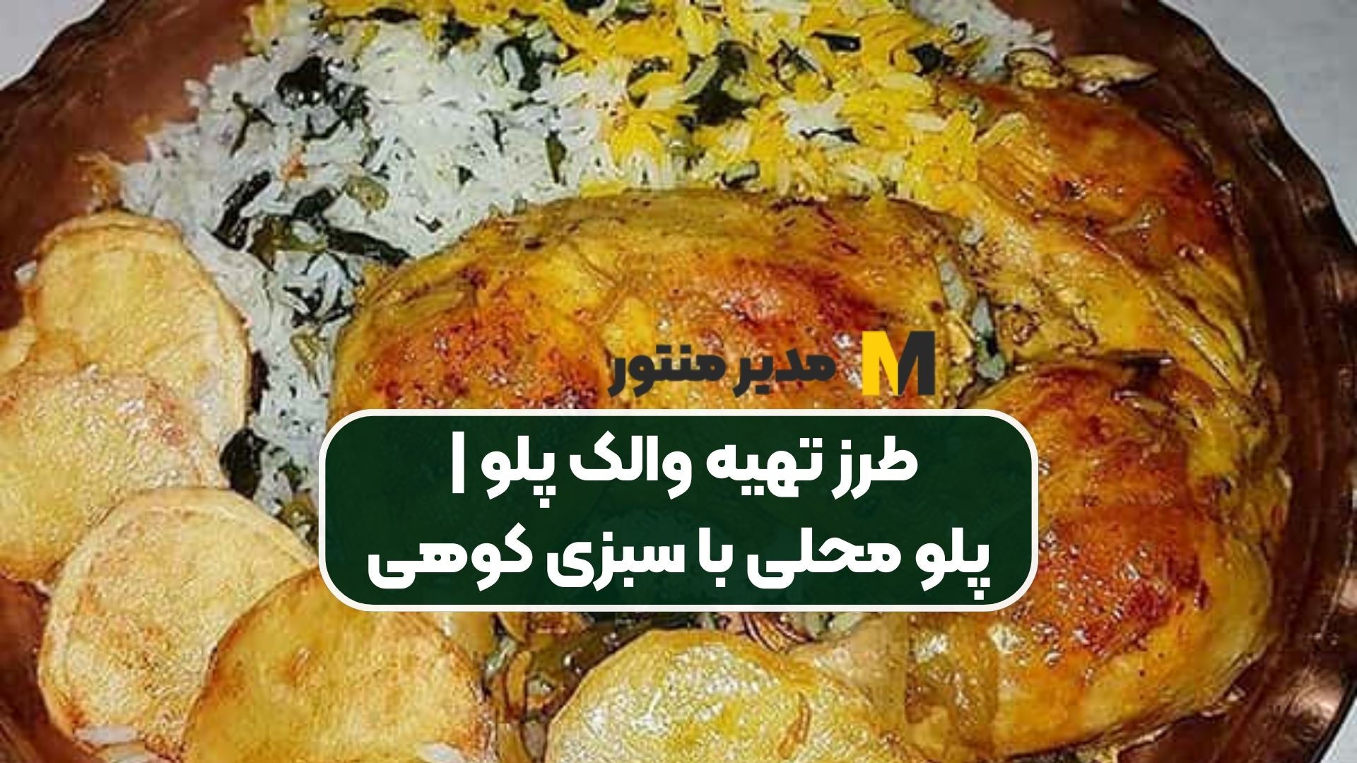 طرز تهیه والک پلو | پلو محلی با سبزی کوهی