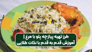 طرز تهیه پیازچه پلو با مرغ | آموزش قدم به قدم با نکات طلایی