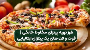 طرز تهیه پیتزای مخلوط خانگی | فوت و فن های یک پیتزای ایتالیایی