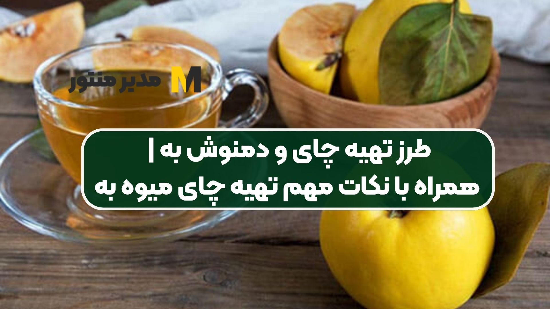 طرز تهیه چای و دمنوش به | همراه با نکات مهم تهیه چای میوه به