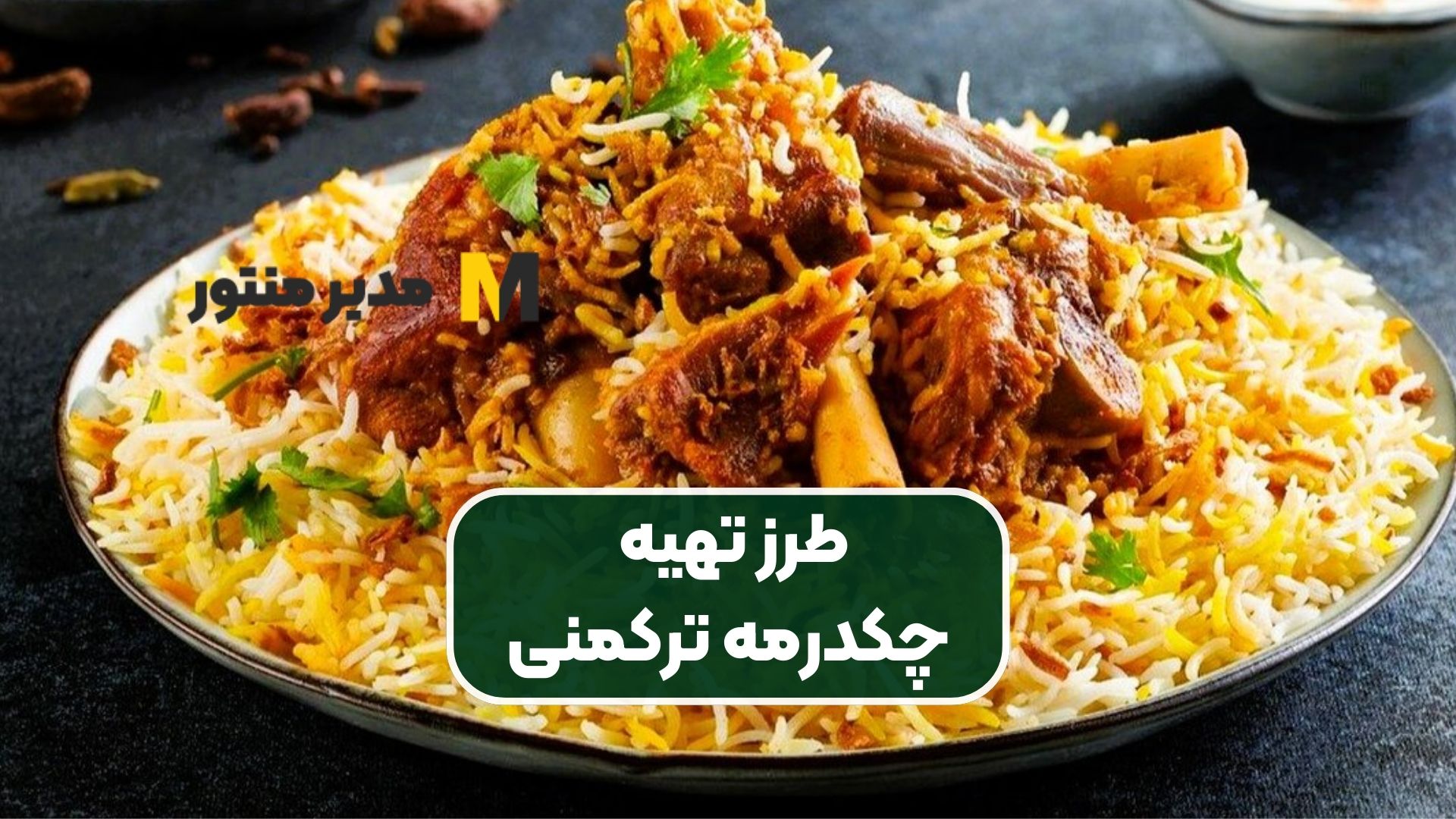 طرز تهیه چکدرمه ترکمنی