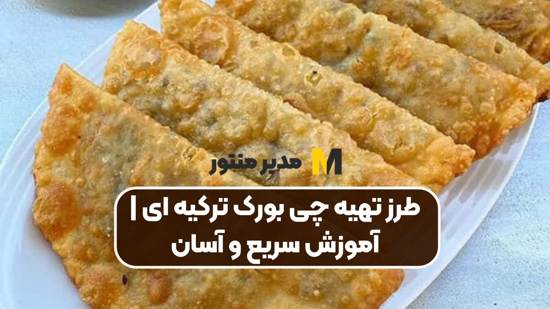 طرز تهیه چی بورک ترکیه ای | آموزش سریع و آسان