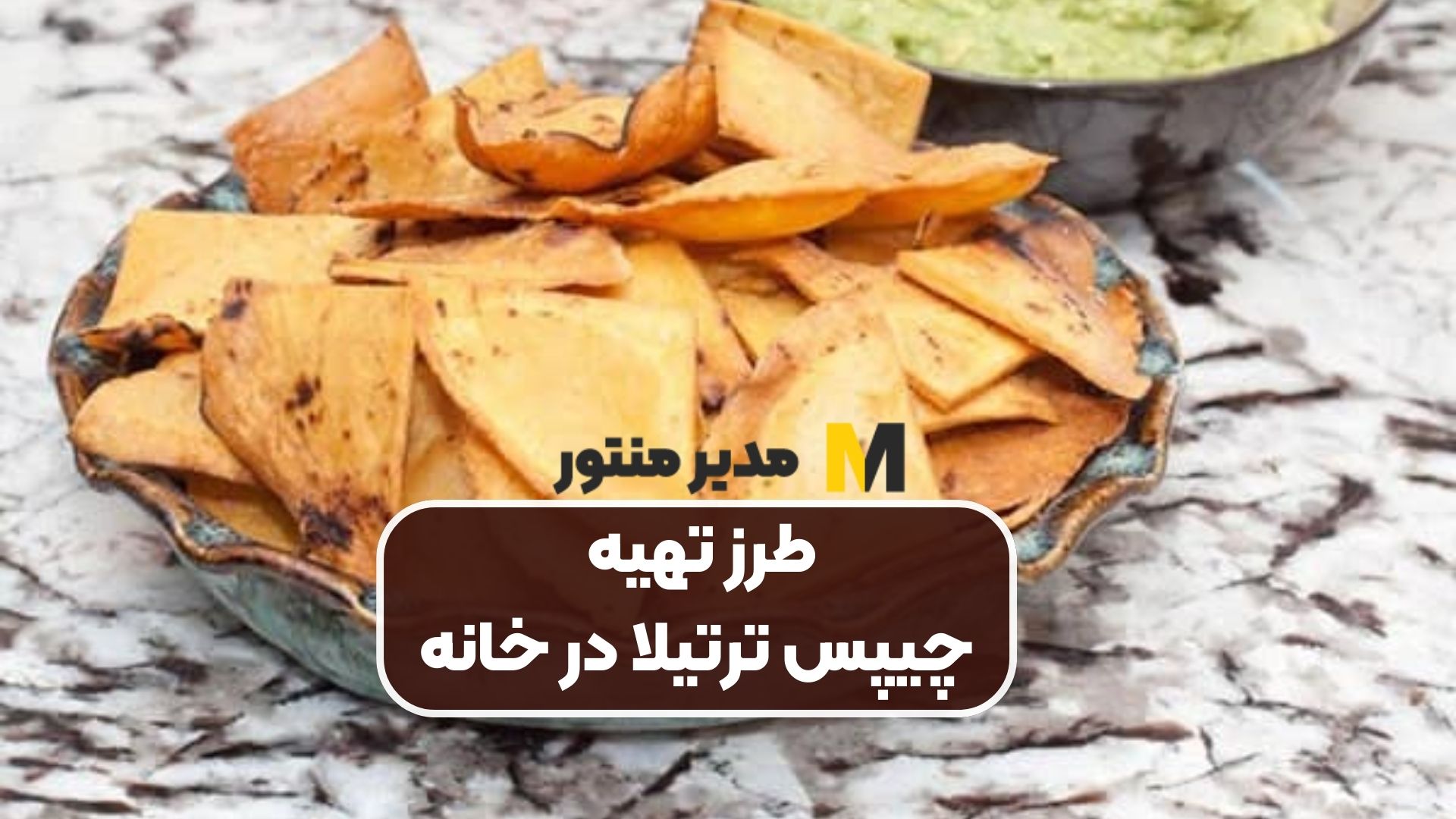 طرز تهیه چیپس ترتیلا در خانه