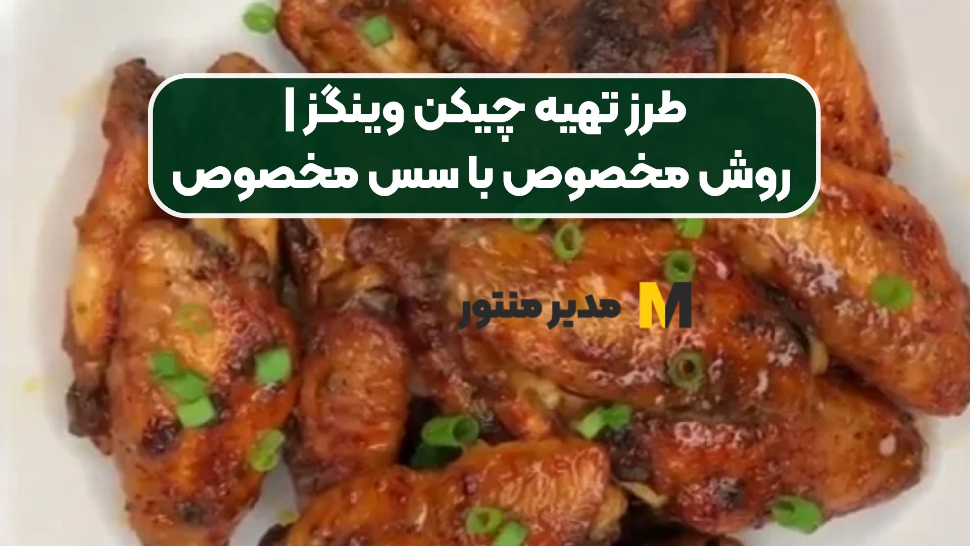 طرز تهیه چیکن وینگز | روش مخصوص با سس مخصوص