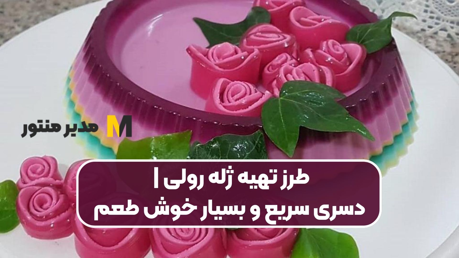 طرز تهیه ژله رولی | دسری سریع و بسیار خوش طعم