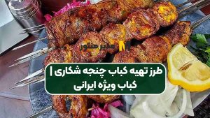 طرز تهیه کباب چنجه شکاری | کباب ویژه ایرانی