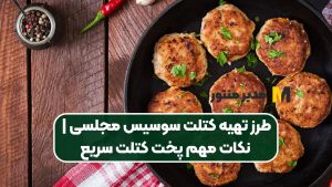 طرز تهیه کتلت سوسیس مجلسی | نکات مهم پخت کتلت سریع