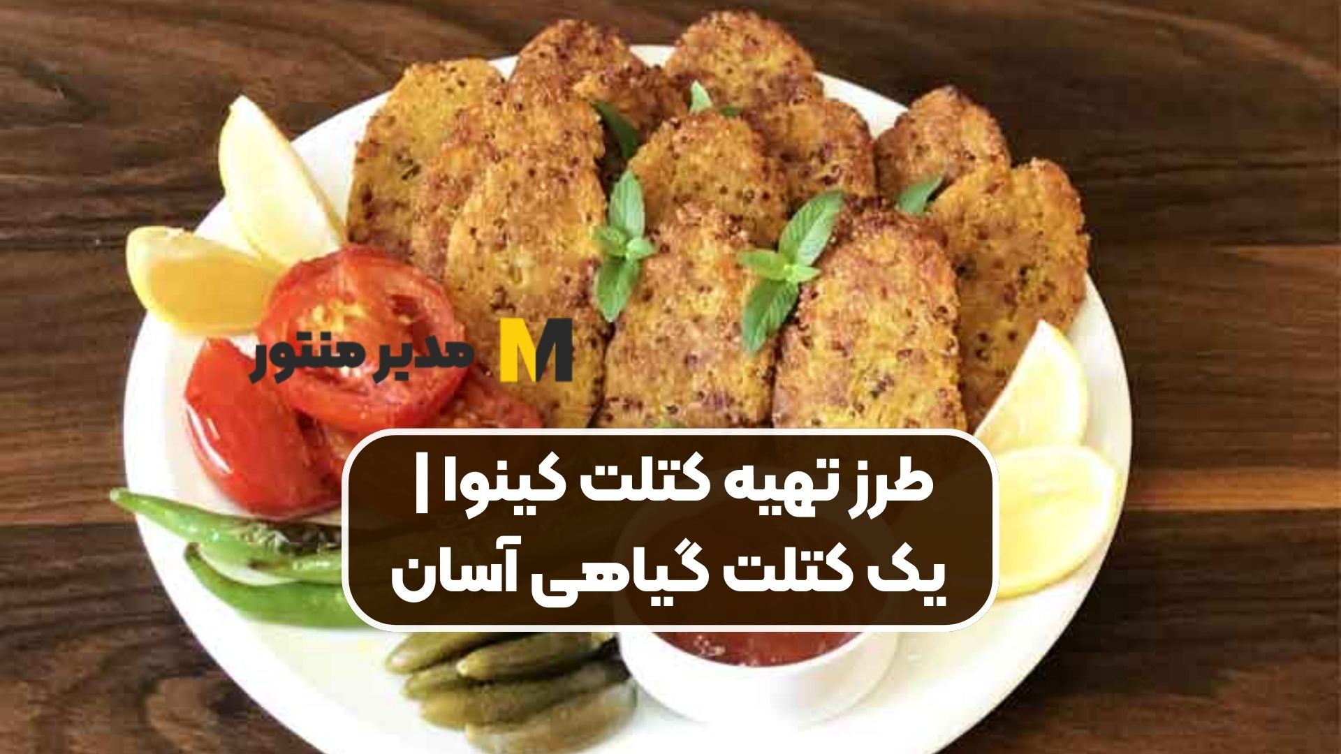 طرز تهیه کتلت کینوا | یک کتلت گیاهی آسان