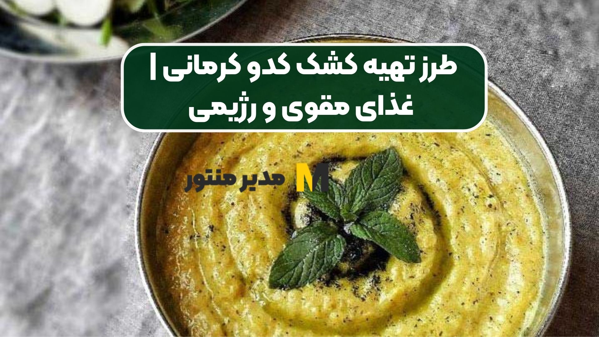 طرز تهیه کشک کدو کرمانی | غذای مقوی و رژیمی