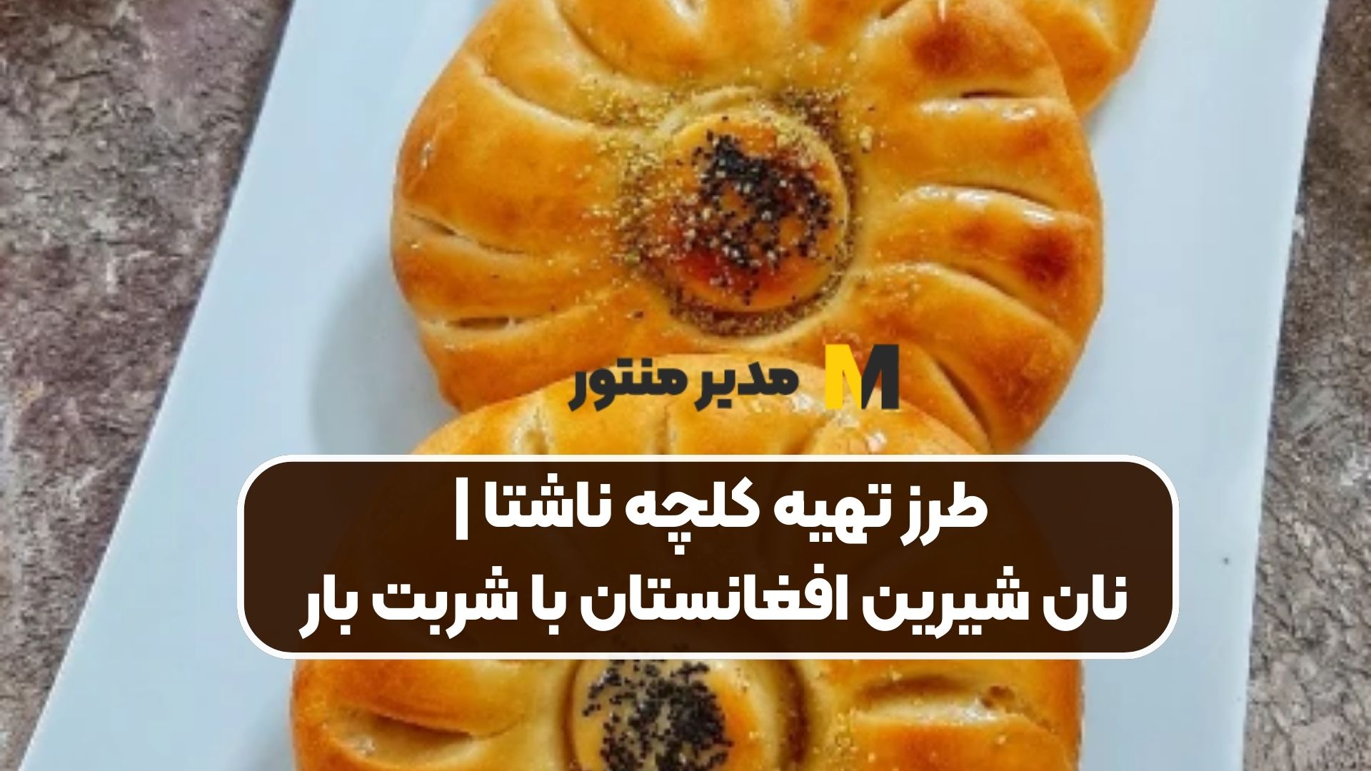 طرز تهیه کلچه ناشتا | نان شیرین افغانستان با شربت بار