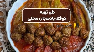 طرز تهیه کوفته بادمجان محلی