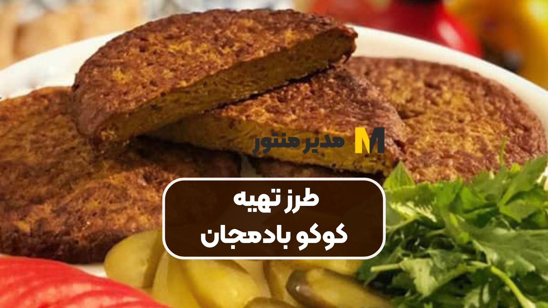طرز تهیه کوکو بادمجان