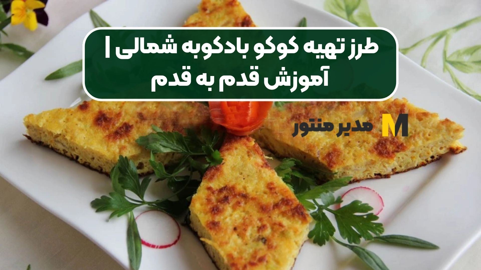 طرز تهیه کوکو بادکوبه شمالی | آموزش قدم به قدم