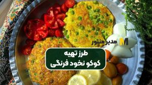 طرز تهیه کوکو نخود فرنگی