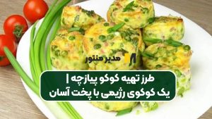 طرز تهیه کوکو پیازچه | یک کوکوی رژیمی با پخت آسان