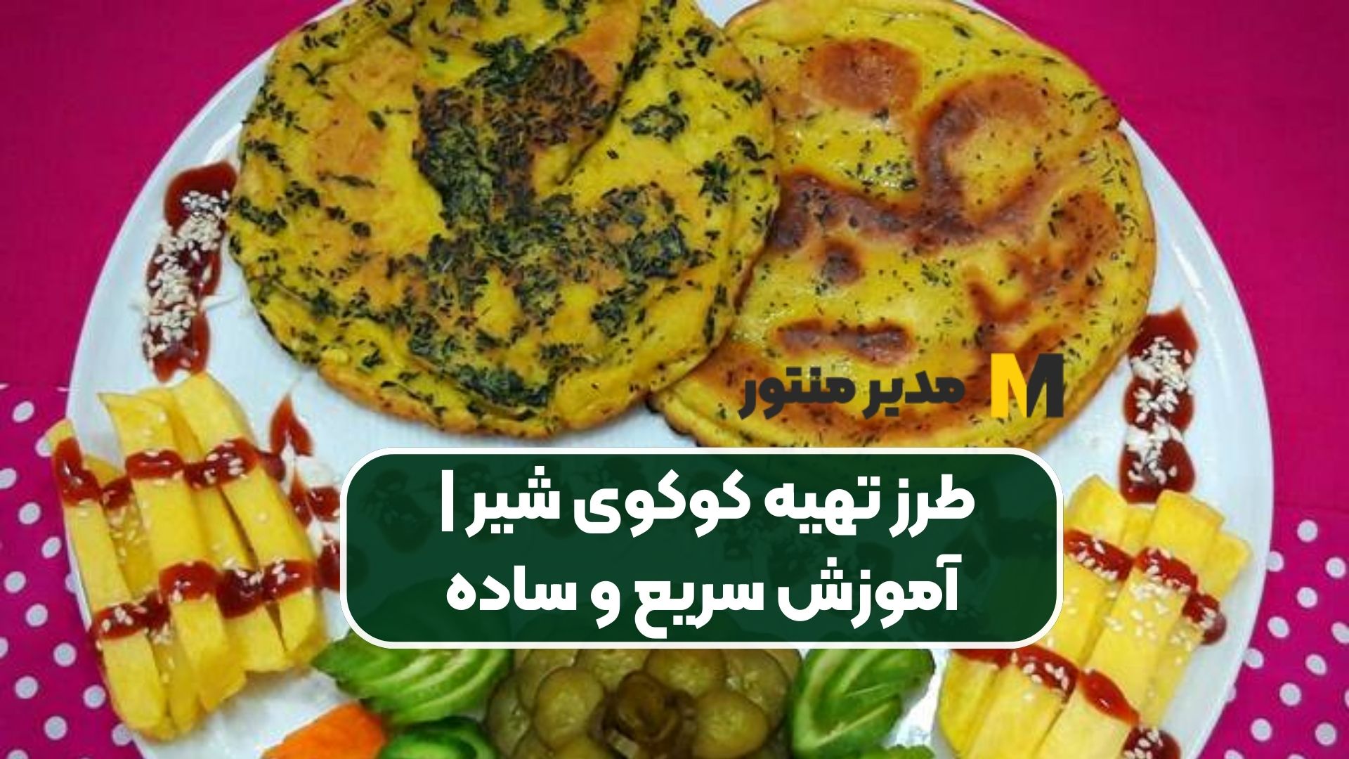 طرز تهیه کوکوی شیر | آموزش سریع و ساده