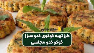 طرز تهیه کوکوی کدو سبز | کوکو کدو مجلسی