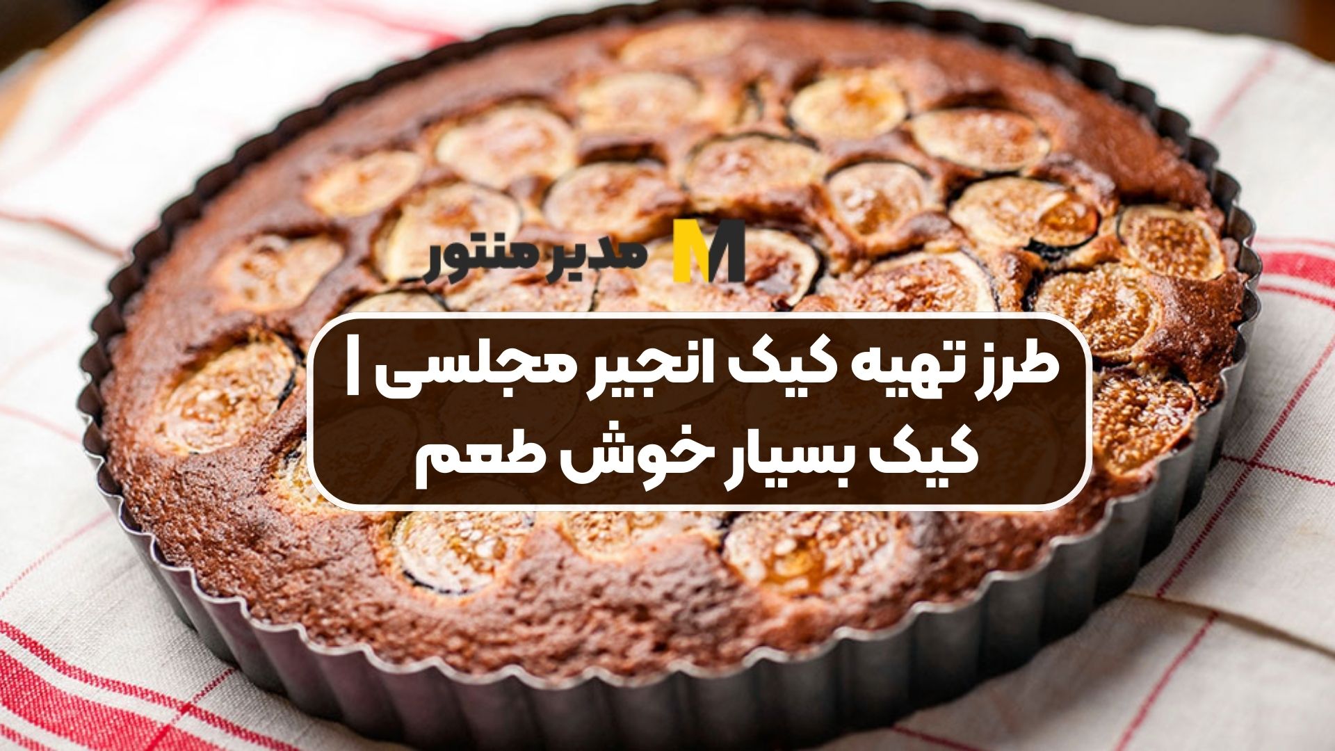 طرز تهیه کیک انجیر مجلسی | کیک بسیار خوش طعم