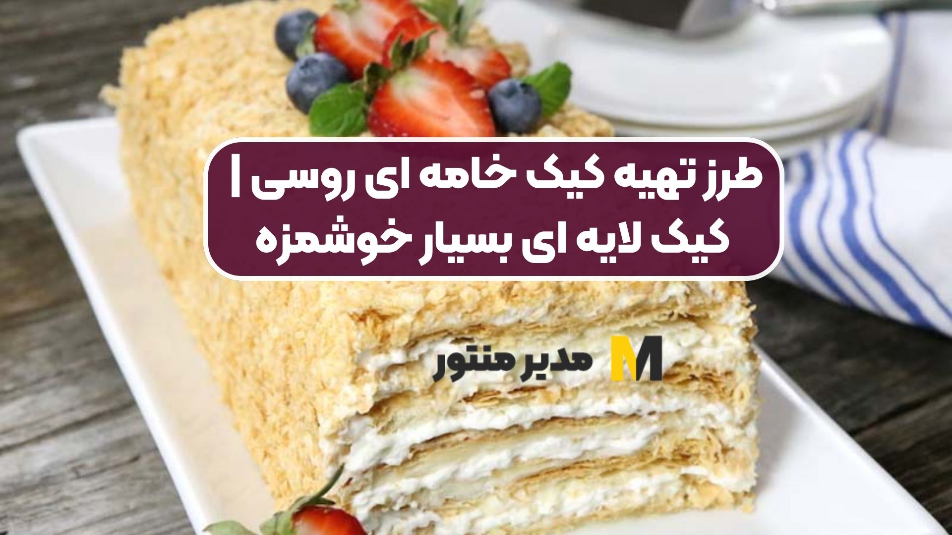 طرز تهیه کیک خامه ای روسی | کیک لایه ای بسیار خوشمزه