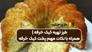 طرز تهیه کیک خرفه | همراه با نکات مهم پخت کیک خرفه