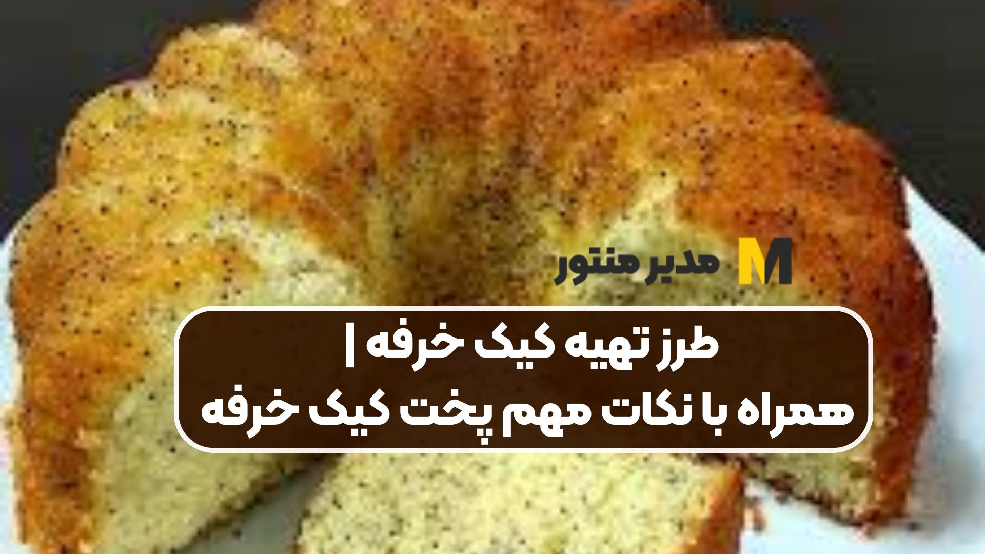 طرز تهیه کیک خرفه | همراه با نکات مهم پخت کیک خرفه