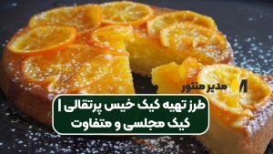 طرز تهیه کیک خیس پرتقالی | کیک مجلسی و متفاوت