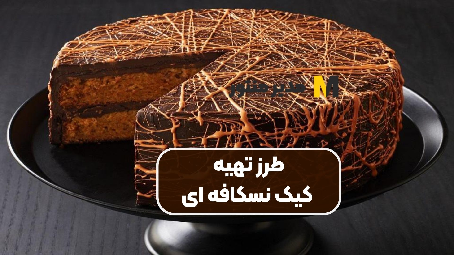 طرز تهیه کیک نسکافه ای