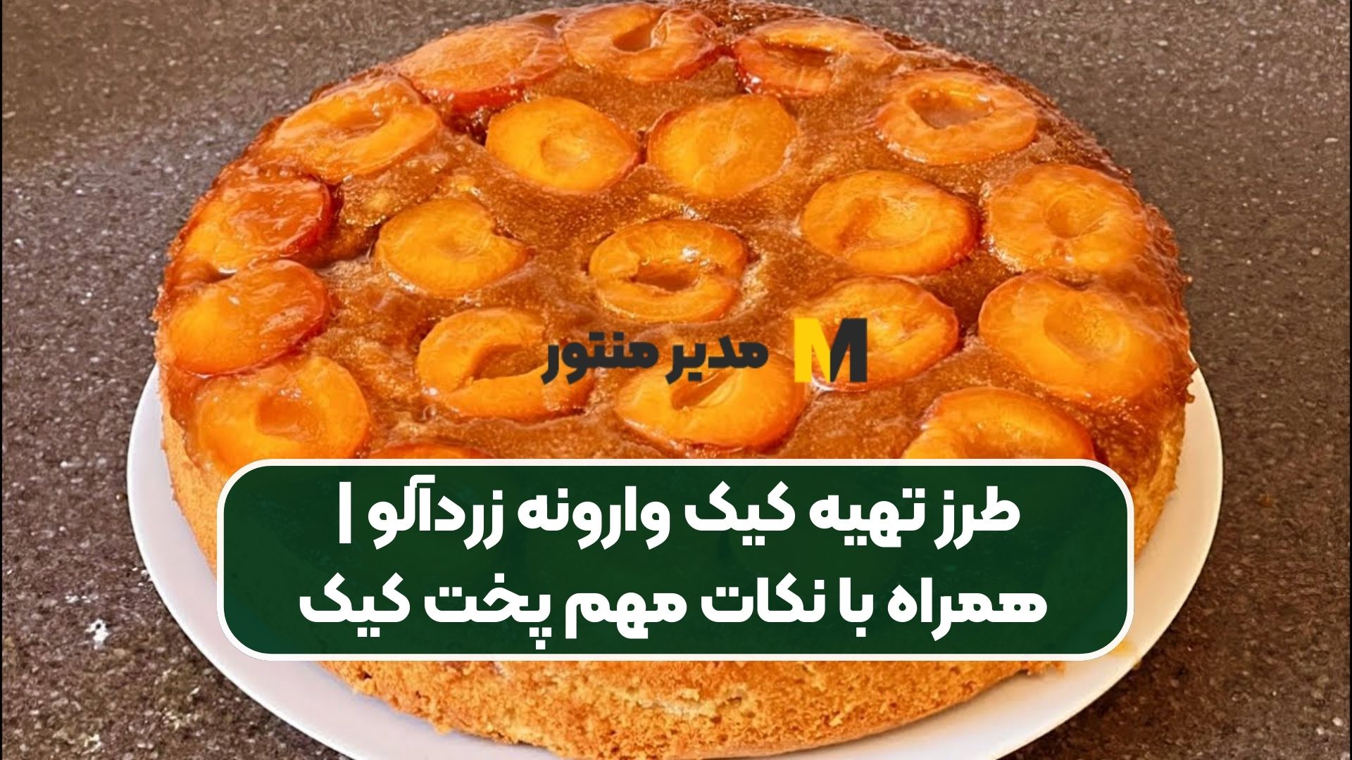 طرز تهیه کیک وارونه زردآلو | همراه با نکات مهم پخت کیک
