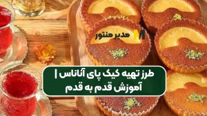 طرز تهیه کیک پای آناناس | آموزش قدم به قدم