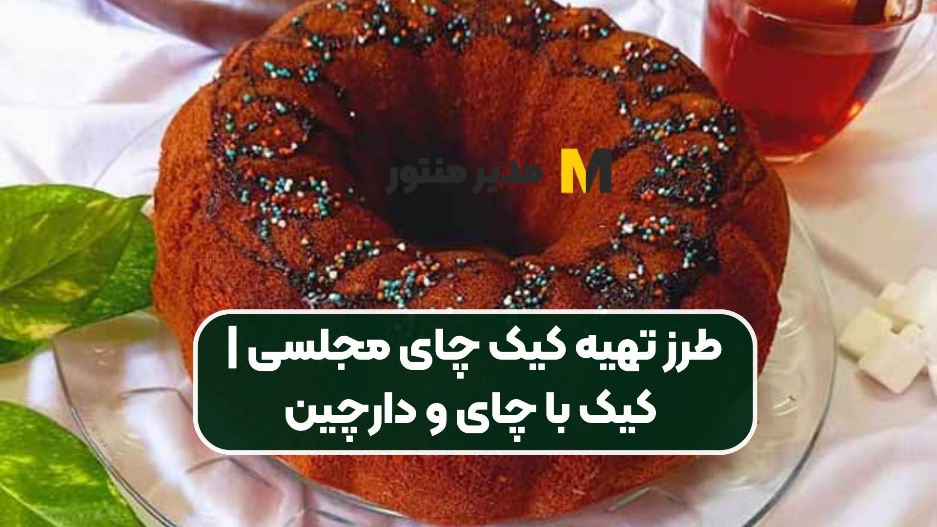 طرز تهیه کیک چای مجلسی | کیک با چای و دارچین