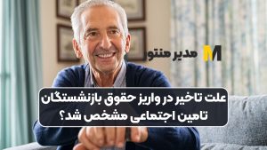 علت تاخیر در واریز حقوق بازنشستگان تامین اجتماعی مشخص شد؟