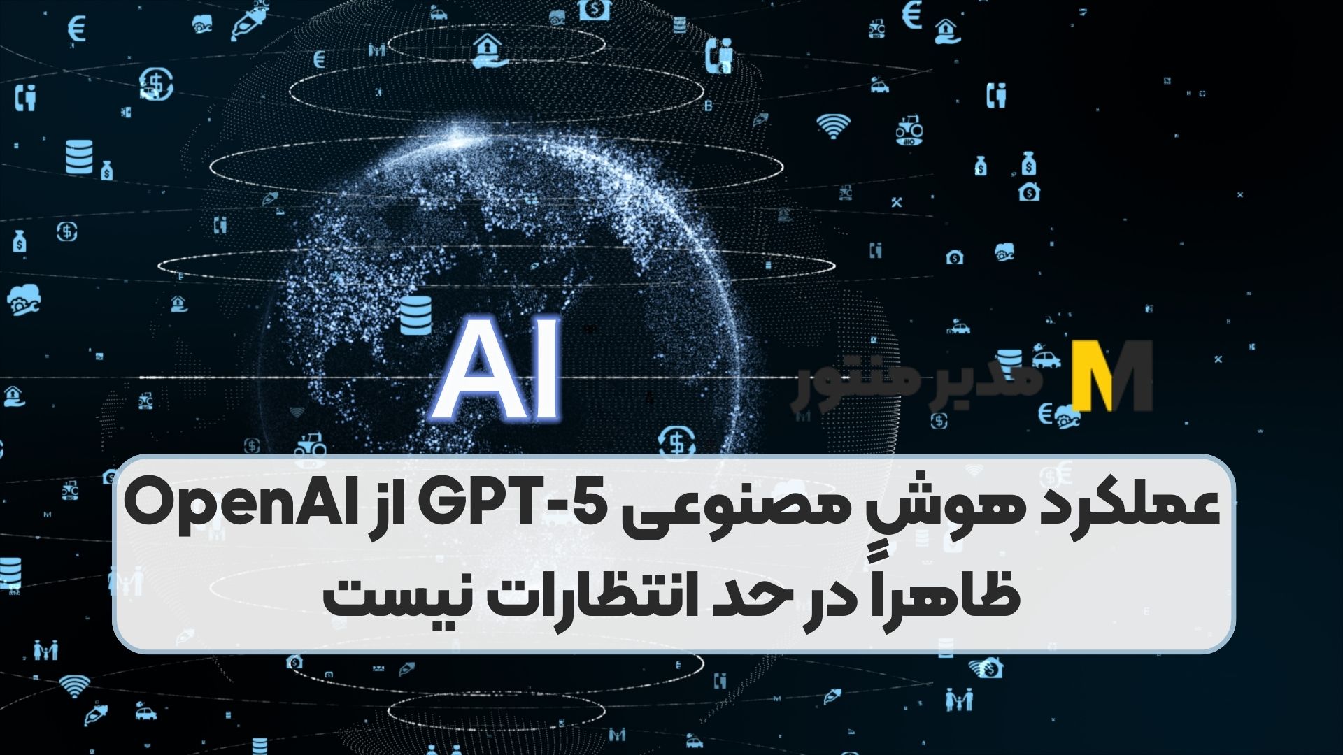 عملکرد هوش مصنوعی GPT-5 از OpenAI ظاهراً در حد انتظارات نیست