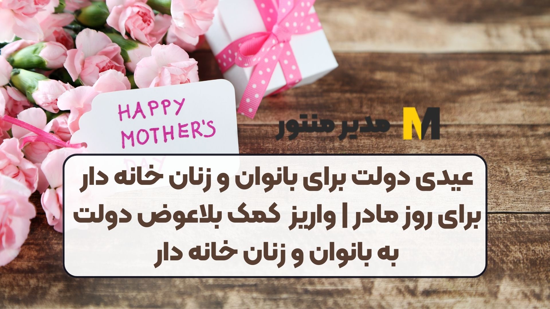 عیدی دولت برای بانوان و زنان خانه دار برای روز مادر | واریز کمک بلاعوض دولت به بانوان و زنان خانه دار