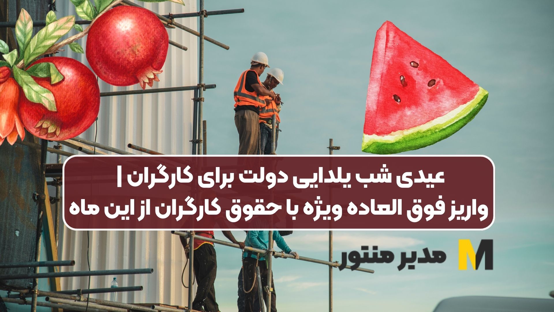 عیدی شب یلدایی دولت برای کارگران | واریز فوق العاده ویژه با حقوق کارگران از این ماه