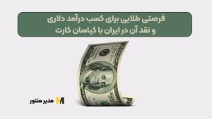 فرصتی طلایی برای کسب درآمد دلاری و نقد آن در ایران با کیاسان کارت