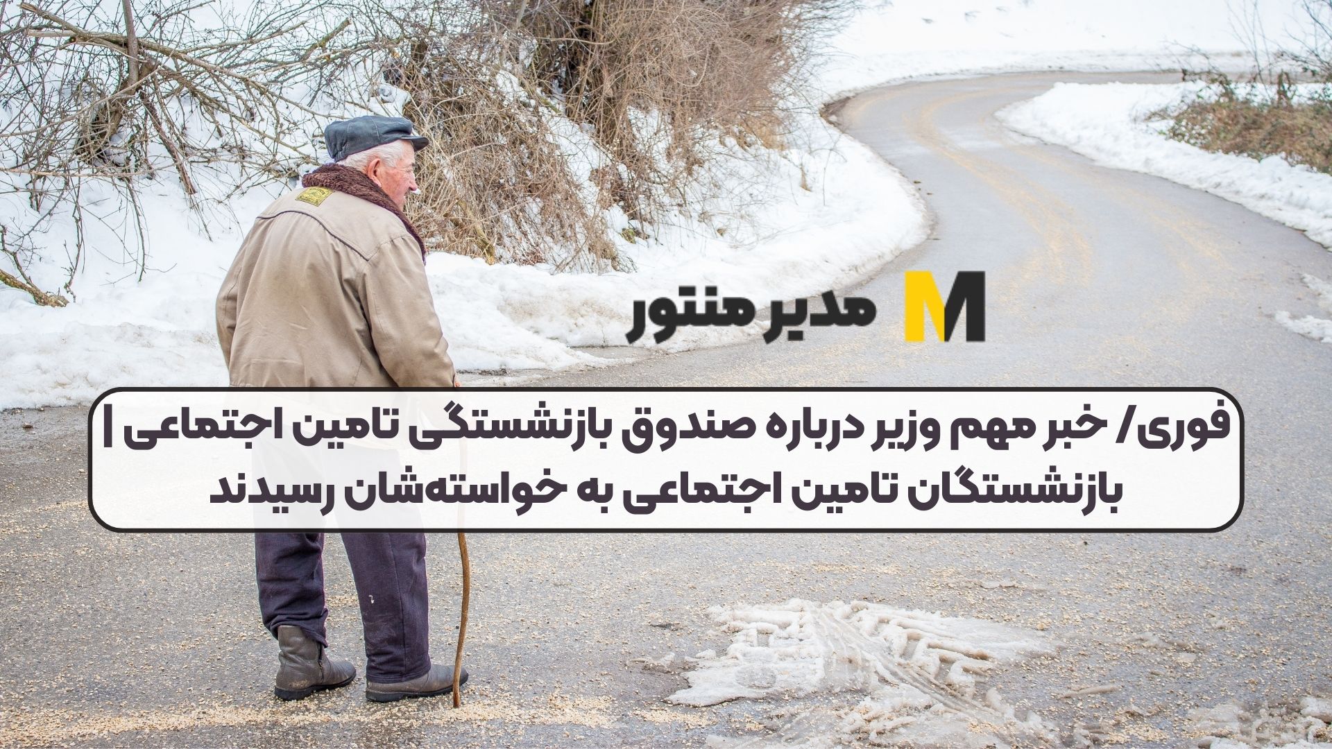 فوری/ خبر مهم وزیر درباره صندوق بازنشستگی تامین اجتماعی | بازنشستگان تامین اجتماعی به خواسته‌شان رسیدند