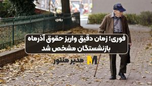 فوری؛ زمان دقیق واریز حقوق آذرماه بازنشستگان مشخص شد