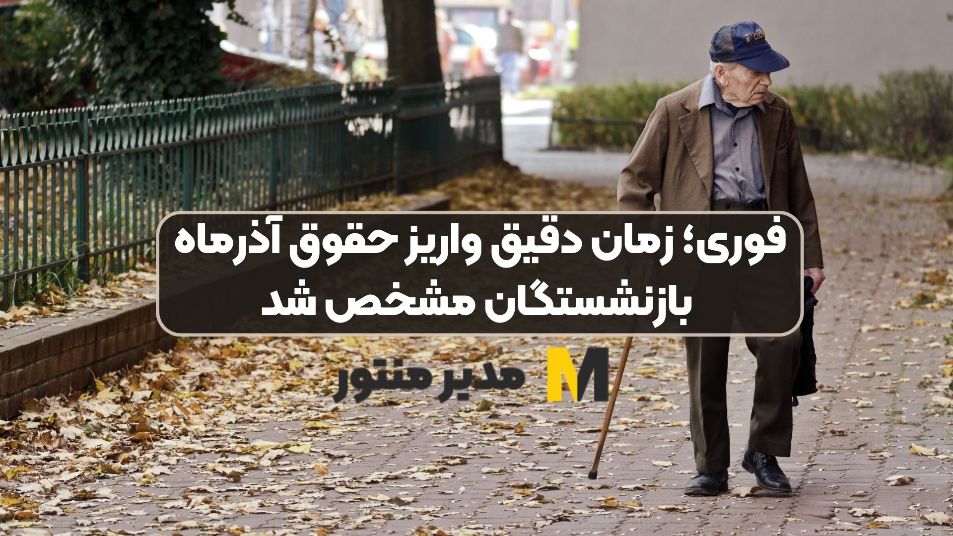فوری؛ زمان دقیق واریز حقوق آذرماه بازنشستگان مشخص شد