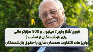 مهم/آغاز واریز 7 میلیون و 500 هزارتومانی برای بازنشستگان از امشب | واریز مابه التفاوت همسان سازی با حقوق بازنشستگان